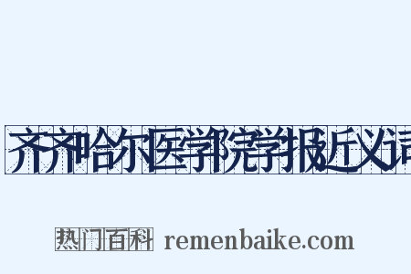 齐齐哈尔医学院学报近义词是什么意思的图片
